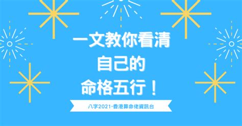 一運屬性|一文教你看清自己的命格五行！【八字2021】